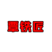 覃老师铁匠铺