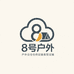 8号户外云仓供应