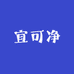 宜可净