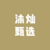 沐灿甄选