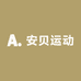 安贝运动