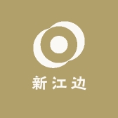 新江边