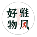 雅风好物 非遗文创店