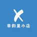 幸韵星小店