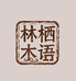 林栖木语家居