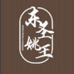 济南叶原商贸有限公司企业店