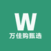 万佳购甄选