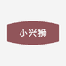 小兴狮酒类专营店