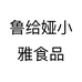 鲁给娅小雅食品个体店