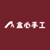 盒心手工艺