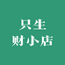 只生财小店