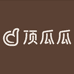 顶瓜瓜欧尼专卖店