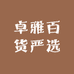 卓雅百货严选