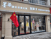 天山区光明路墨染服装店