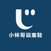 小林哥说童鞋