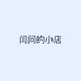 闫问的小店