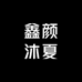 鑫颜沐夏