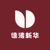 德清新华