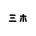 三木甄选
