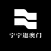 宁宁逛澳门