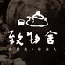 致物舍手作集