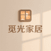 觅光家居