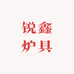 锐鑫炉具