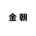 金朝商贸