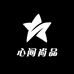 心间尚品