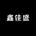 鑫佳盛女装店