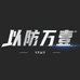 以防万一防身装备库