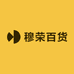 穆荣百货