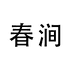 春涧花醒春园艺专卖店
