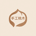匠心手工桃木严选店