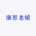 康恩老铺