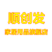 顺创发揭阳市顺创鞋业有限公司家居用品专卖店