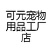 可元宠物用品工厂店