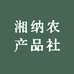 湘纳农产品社