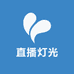 直播灯光