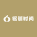铭训时尚