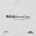 甄枚前JimmyChan
