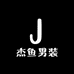 杰鱼男装