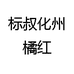 标叔化州橘红