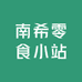 南希零食小站