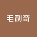 毛利奇