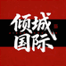 倾城国际工作室