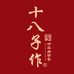 十八子作刀具旗舰店