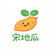 宋地瓜