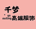 千梦高端服饰