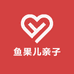 鱼果儿亲子优品